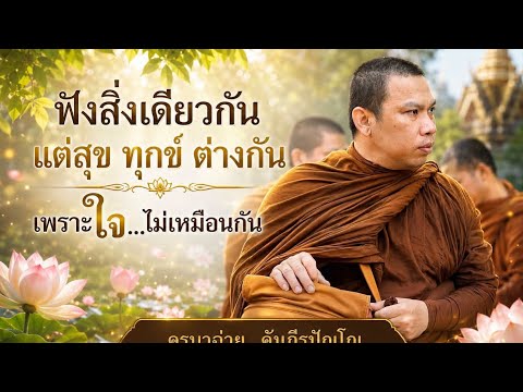 พระธรรมเทศนา #ปรัชญาชีวิต #ข้อคิดดีๆ #แรงบันดาลใจ #บทเรียนชีวิต #คำคมสอนใจ 