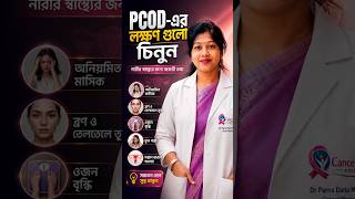 পিসিওডির এই লক্ষণগুলো থাকলে অবশ্যই ডাক্তার দেখান | #doctor#pcod