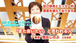 【鹿島しのぶ】「また会いたい」と思われる人　本の紹介(また会いたいと思われる、人間関係構築チャンネル)