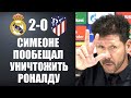 СИМЕОНЕ ПОТРЯС ВСЕХ СВОИМИ СЛОВАМИ О РОНАЛДУ ПОСЛЕ МАТЧА РЕАЛ МАДРИД 2-0 АТЛЕТИКО МАДРИД