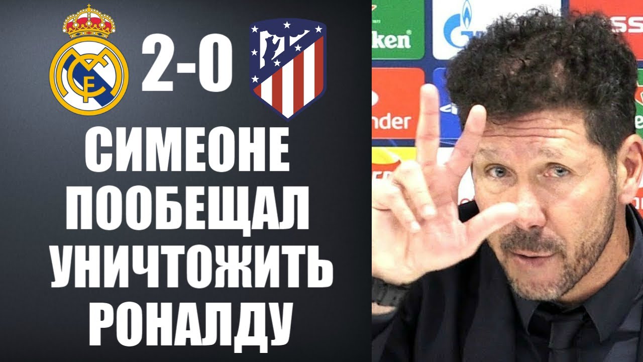 СИМЕОНЕ ПОТРЯС ВСЕХ СВОИМИ СЛОВАМИ О РОНАЛДУ ПОСЛЕ МАТЧА РЕАЛ МАДРИД 2-0 АТЛЕТИКО МАДРИД