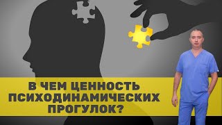 В чем ценность психодинамических прогулок?