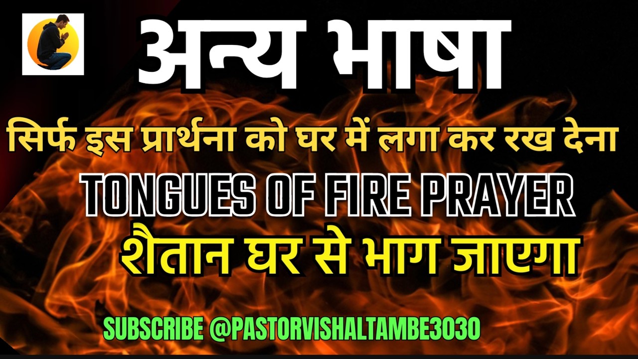 सिर्फ 25 मिनट ये अन्यभाषा की प्रार्थना अपने घर में लगाकर रख देना! शैतान घर से भाग जाएगा एक बार सुने
