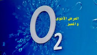 O2 عرض رااااائع👍🏻👍🏻 screenshot 5