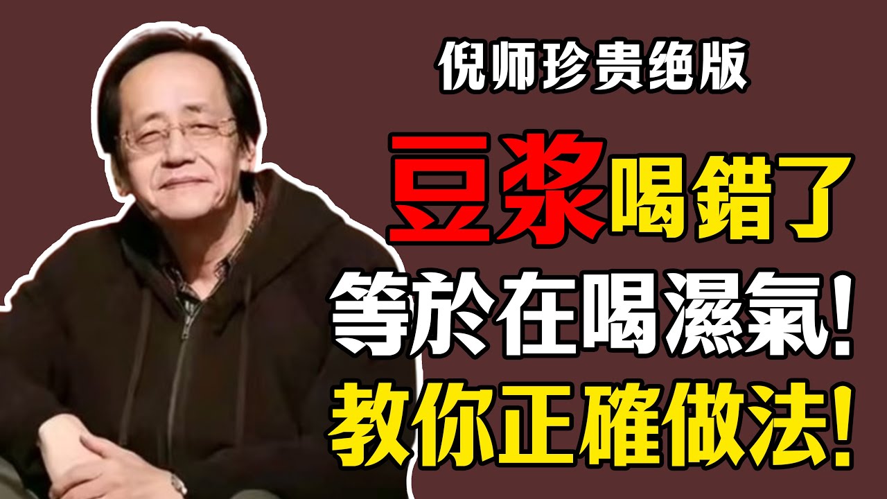 倪海廈：豆漿喝錯了，等於在喝濕氣！教你正確喝法！#倪海厦 #祛濕 #養生 #中醫 #智慧人生 #祛斑