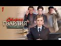 Старая гвардия 3 - огненный след. 1 серия