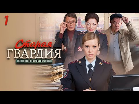 Видео: Старая гвардия 3 - огненный след. 1 серия