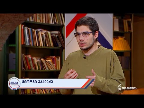 მისია | გიორგი ეკალაძე