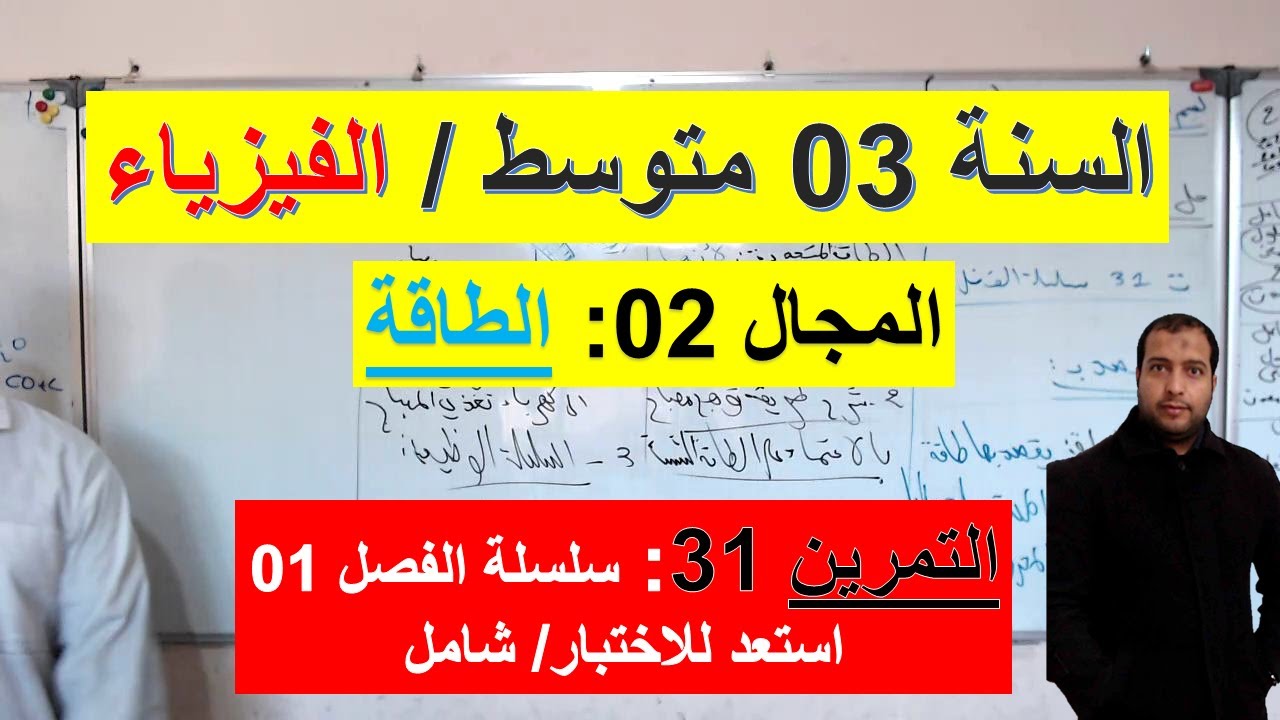 السنة 03 متوسط الفيزياء المجال 01 المادة وتحولاتها التمرين 31 . سلسلة الفصل 01 شرح رائع