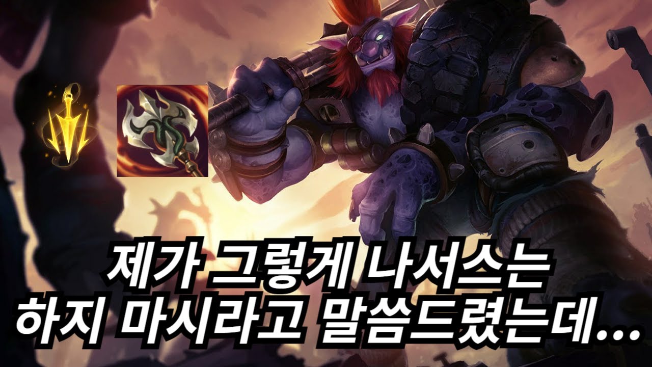 구독자로 추정되는 형님 새 삶을 살게 해드렸읍니다 ㅋㅋ(트런들vs나서스)