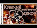 Кованый элемент ворот / Декор /Forging decor for gate