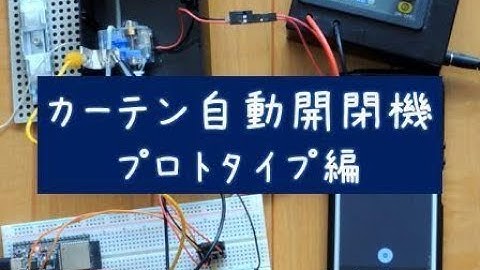 カーテン自動開閉機の自作 プロトタイプ編