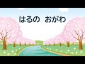 童謡・唱歌 春の小川 はるのおがわ 文部省唱歌 高野辰之作詞 岡野貞一作曲