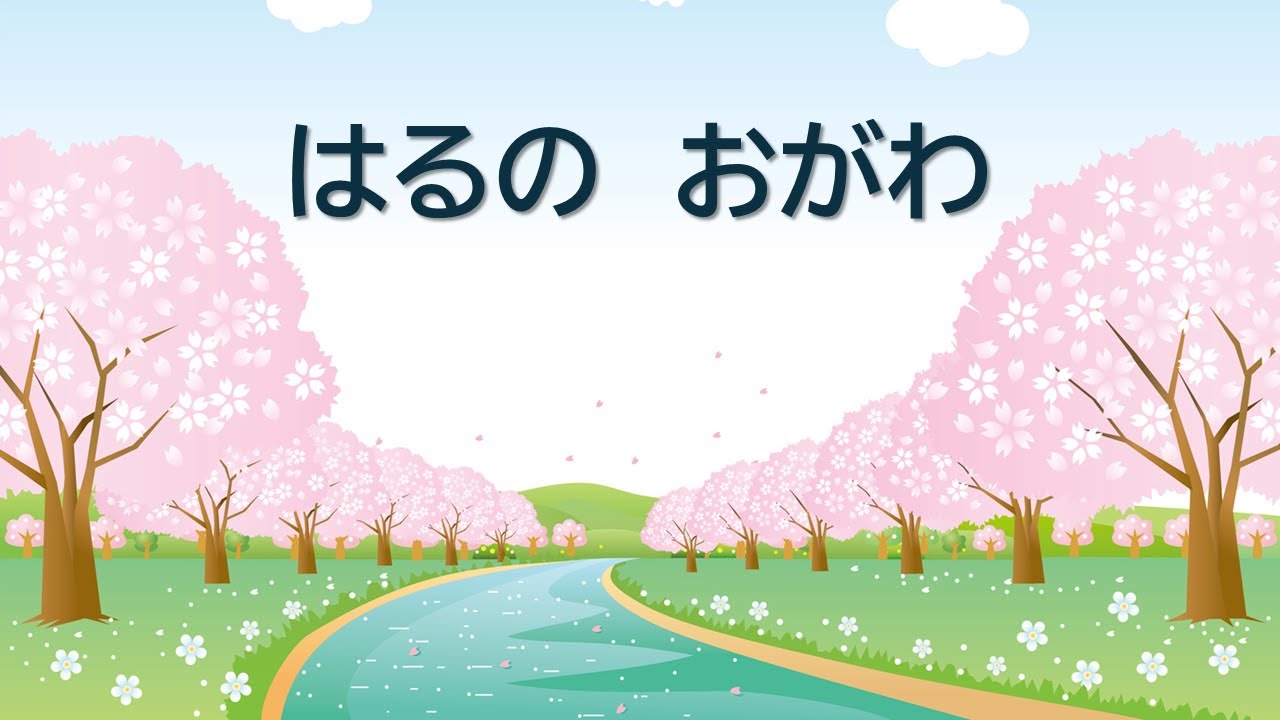 おがわのはる – おがわのはる 教科書 _ 【歌詞付き】「春の小川」文部省唱歌 – RBFI