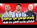 انباء انضمام وسام ابوعلي لـ بيراميدز بـ12 مليون دولار والاطاحة بـ توروب والتعاقد مع المغربي الركراكي