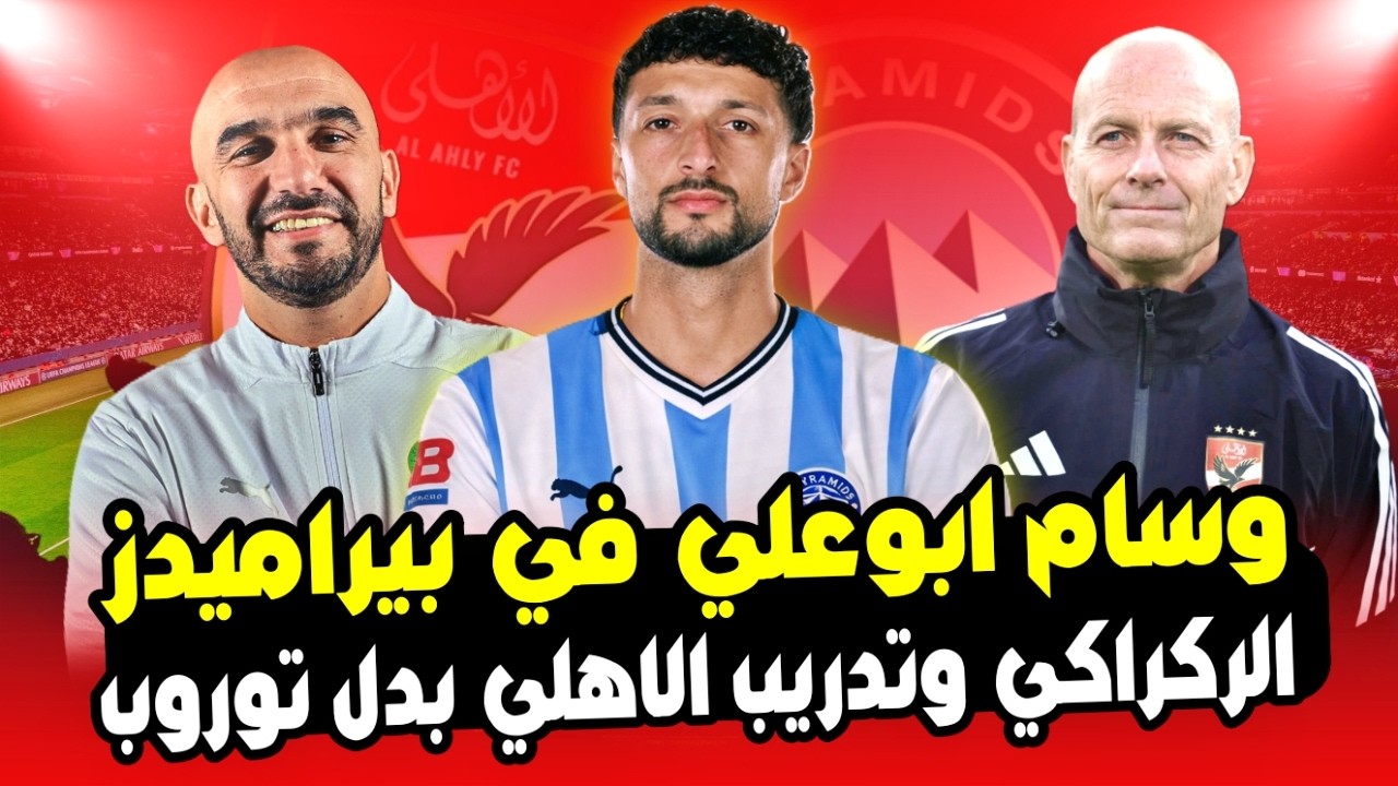 انباء انضمام وسام ابوعلي لـ بيراميدز بـ12 مليون دولار والاطاحة بـ توروب والتعاقد مع المغربي الركراكي