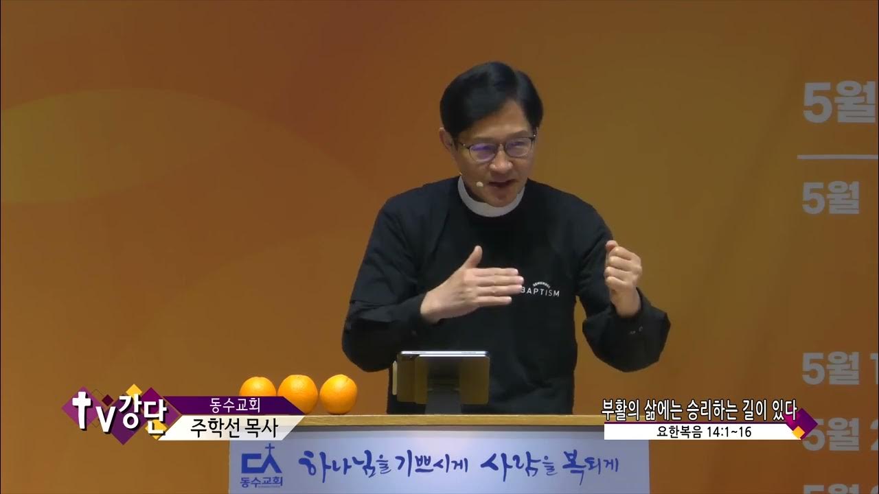 동수교회 주학선목사(Tv강단 46회) - 부활의 삶에는 승리하는 길이 있다 - Youtube