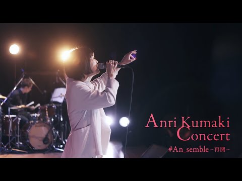 熊木杏里『熊木杏里コンサート #An_semble ～再会～／～再開
