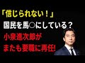 【国民激怒】「国民を馬○にしてるのか?小泉進次郎、辞任直後の再任劇の真相」
