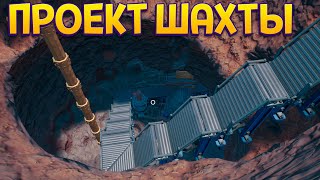 картинка: НЕДЕЛЮ СТРОИЛ ШАХТУ ( ГИДРО )
