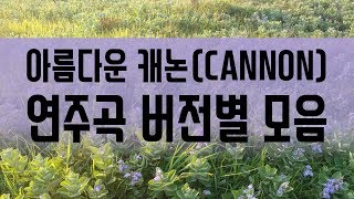 힐링되는 아름다운 캐논(CANNON) 연주곡 버전별 모음