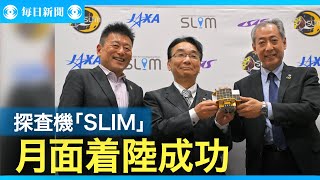 日本の探査機SLIM、月面着陸に成功　世界5カ国目　JAXA発表