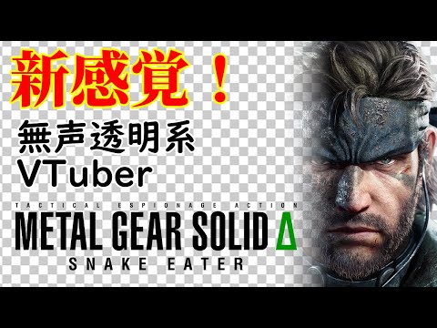 【無声透明VTuber】METAL GEAR SOLID Δ: SNAKE EATER (STEAM) #4 【バ美肉、バ美声不使用】