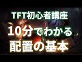【TFT 初心者講座】10分でわかる配置の基本