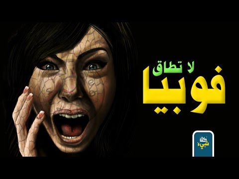 ١٠ أنواع لا تطاق من الفوبيا | شاهدها فيمكن أن تكون مصاب بإحداها وأنت لا تعلم