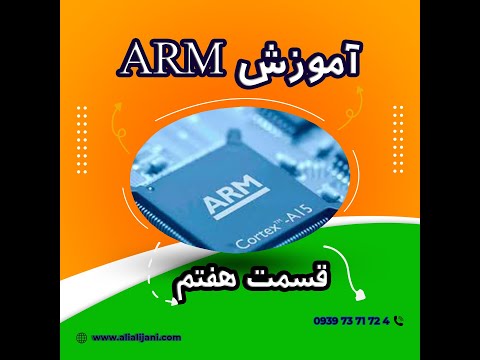 (جلسه هفتم) ARM آموزش