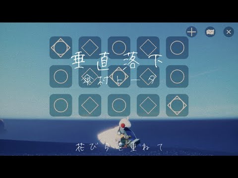 【sky】「垂直落下/傘村トータ」【sky演奏】【弾いてみた】