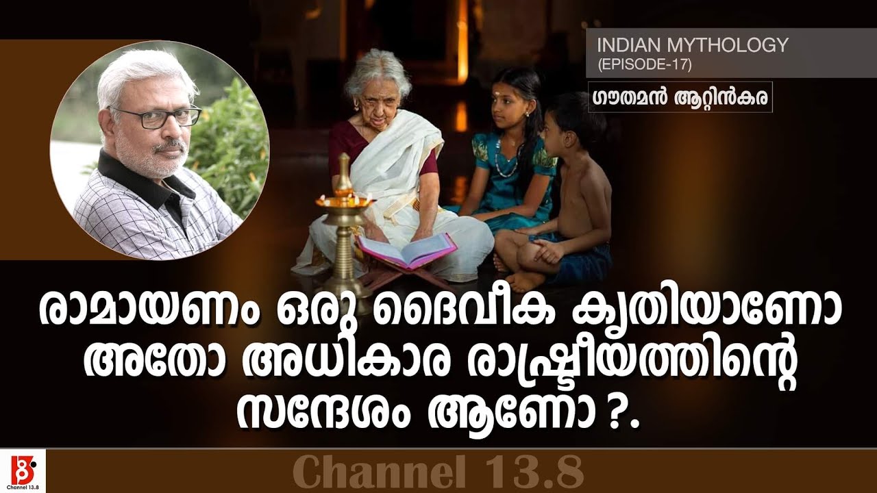 രാമായണം ഒരു ദൈവീക കൃതിയാണോ ? അതോ അധികാര രാഷ്ട്രീയത്തിന്റെ സന്ദേശം ആണോ? Indian Mythology | Ep#17