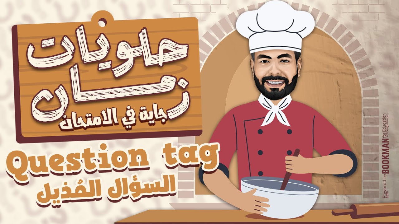 المراجعة النهائية للثانوية العامة 2025 - السؤال المذيل Question tag - انجليزي تالته ثانوي - إنجلشاوي