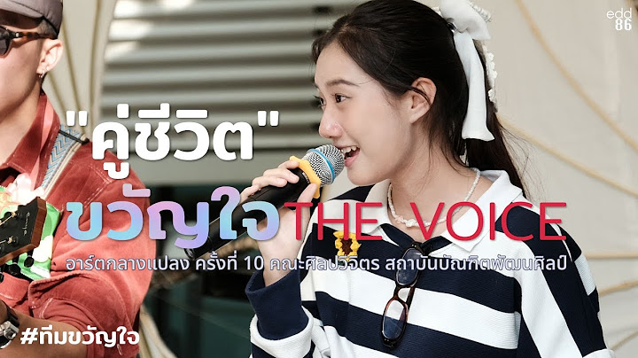 'คู่ชีวิต' - ขวัญใจ The Voice Thailand 2024 , อาร์ตกลางแปลง ครั้งที่ 10, 241220