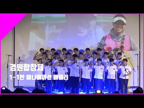 [2019경원합창제]1-1반 애니메이션 메들리
