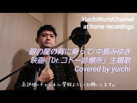 🆕【男性カバー】銀の龍の背に乗って/中島みゆき Covered by yuichi 映画「Dr.コトー診療所」主題歌 @yuichiworldchannel2 #shorts