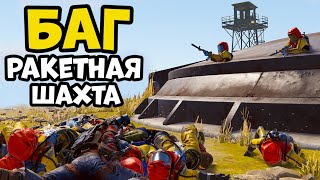 БАГ на РАКЕТНОЙ ШАХТЕ. Rust/Раст