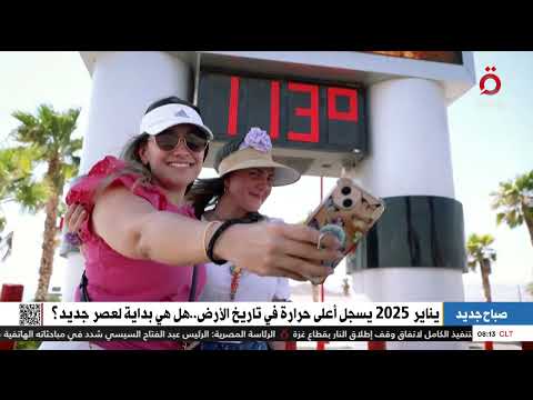 يناير 2025 يسجل أعلى حرارة في تاريخ الأرض هل هي بداية لعصر جديد