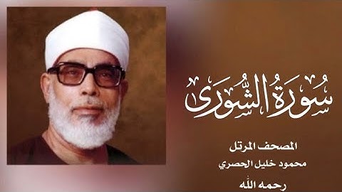 042 الشورى| (جودة عالية) |  القارئ /محمود خليل الحصري - رحمه الله -