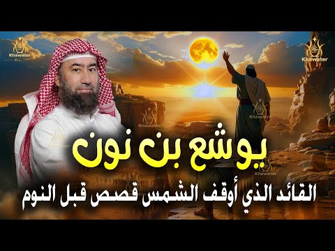 استرخي ودع قلبك يحيا بين القصص قصة يوشع بن نون القائد الذي أوقف الشمس قصص قبل النوم نبيل العوضي