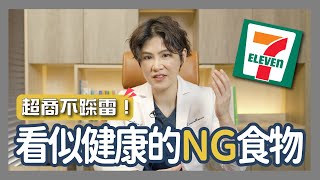 你以為的健康食物其實超雷！！開箱便利商店超『NG』食物，醫師幫你選這8種無負擔食物｜越診所 x 陳君琳醫師