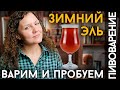 ЗИМНИЙ ЭЛЬ: Варка и дегустация рождественского пива!