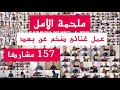 عمل غنائي وطني ضخم عن بعد    ملحمة الأمل