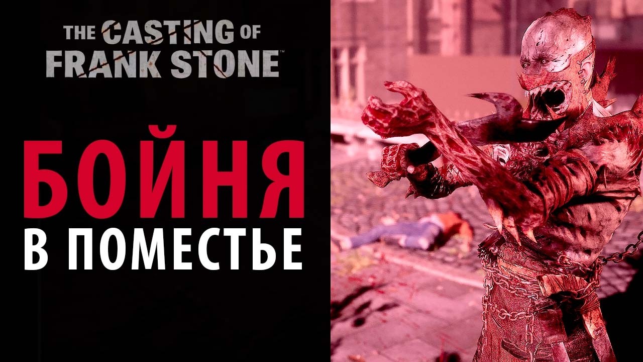 Все жертвы "Бойни в поместье Герант". The Casting of Frank Stone #14