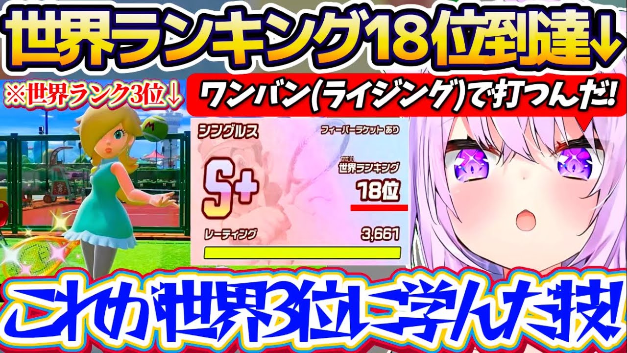 【マリオテニス】世界ランク3位の人とのマッチングで"ライジングショット"を学び、さらに強くなり『世界ランク18位(最高)』までランクを上げる優勝候補筆頭のおかゆん【ホロライブ切り抜き/猫又おかゆ】