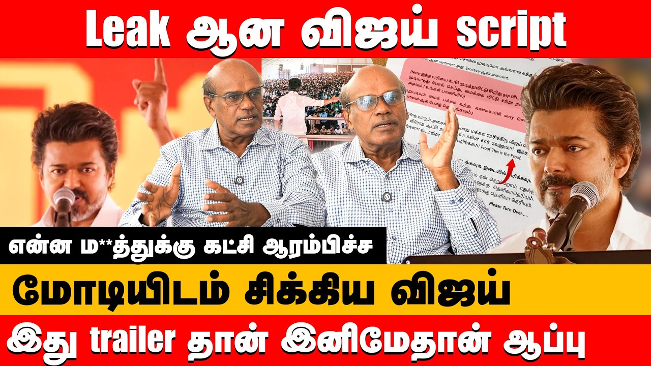 Leak ஆனா விஜய் ஸ்கிரிப்ட் என்ன ம**த்துக்கு கட்சி ஆரம்பிச்ச | Ravindran Duraisamy about Vijay script