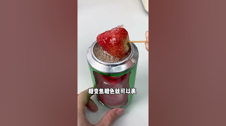 这样做糖葫芦是不可能失败 还不费锅嘿嘿#易拉罐做冰糖葫芦 #自制饮品 #迷你小串糖葫芦【又渴了大王】