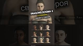 Dragons Dogma 2 Создание и Кастомизация Персонажа 😵 Игроинфа в Несколько Секунд #shorts #видеоигры