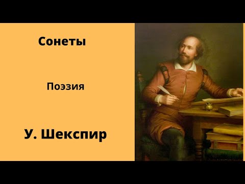 Сонеты Поэзия Шекспир Аудиокниги