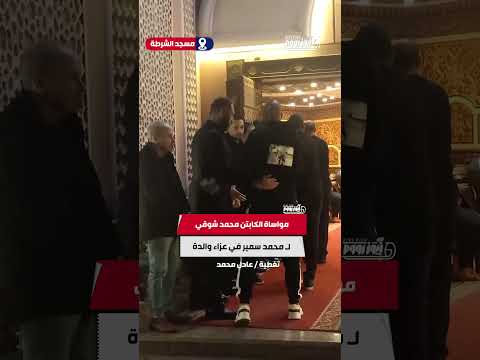 مواساة الكابتن محمد شوقي ل محمد سمير في عزاء والدة